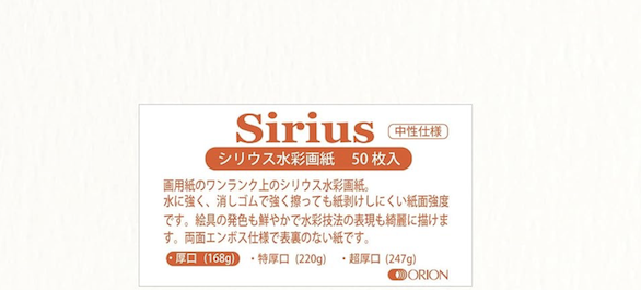水彩紙シリウス カットタイプ　