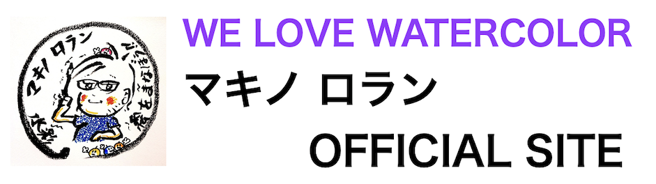 水彩画を学ぼう！マキノ ロラン OFFICIAL SITE