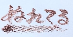 あらかじめ、水彩紙を水で濡らして湿らせ、その上を水彩色鉛筆でなぞり書きしているところの画像