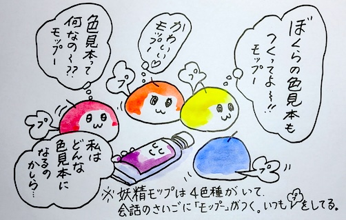 妖精モップー おしゃべり 色見本