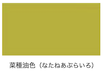 菜種油色の色見本