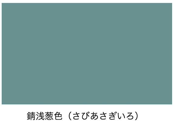 錆浅葱色の色見本