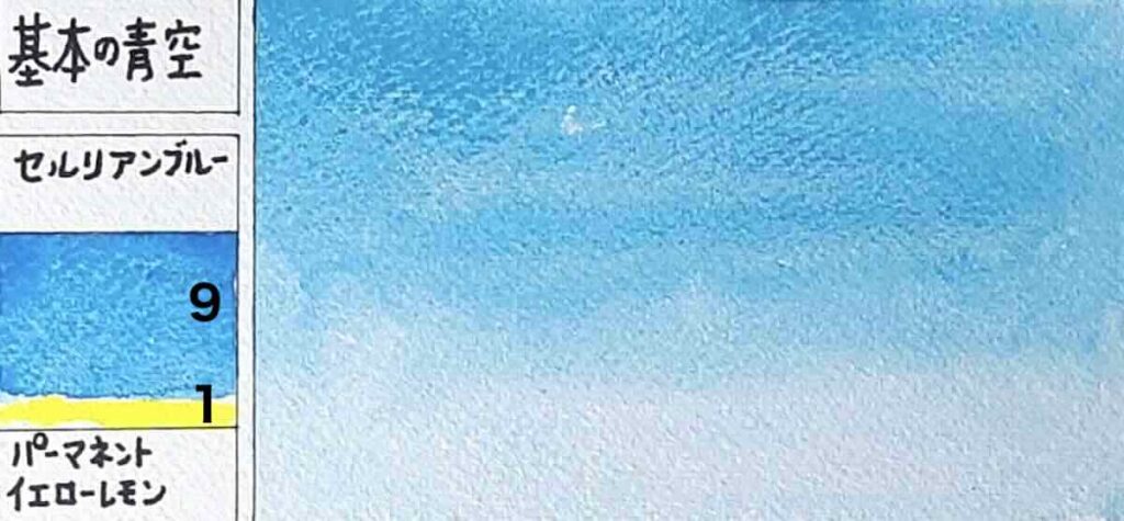透明水彩のセルリアンブルーをベースに、微量のイエローレモンを加えた「基本の青空」のグラデーションチャート