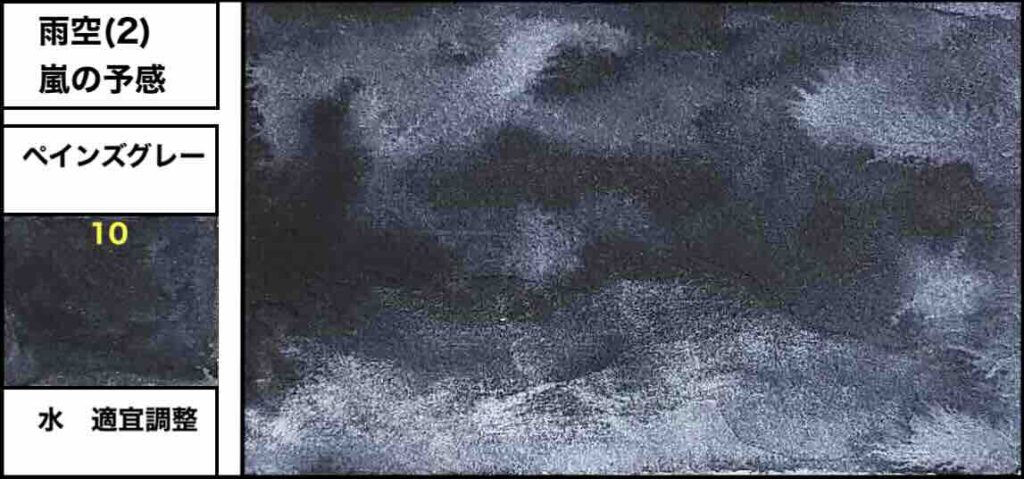 ペインズグレー単色で雨空を表現するカラーチャート