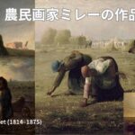 ジャン・フランソワ・ミレーの代表作品「落穂拾い」「晩鐘」「羊飼いの少女」をまとめた農民画のアイキャッチ画像