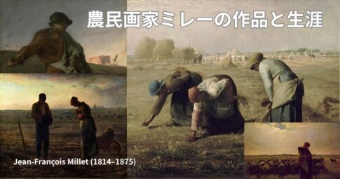 ジャン・フランソワ・ミレーの代表作品「落穂拾い」「晩鐘」「羊飼いの少女」をまとめた農民画のアイキャッチ画像