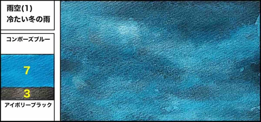 コンポーズブルーとアイボリーブラックを7対3で混色した、雨空を表現する2色混色カラーチャート