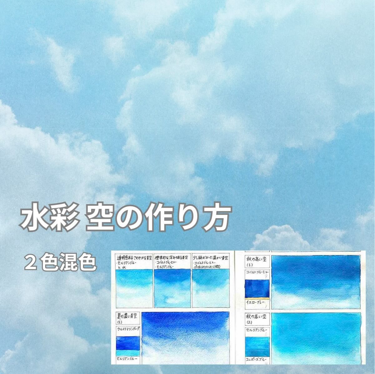 透明水彩で描いた青空のグラデーションと2色混色カラーチャート
