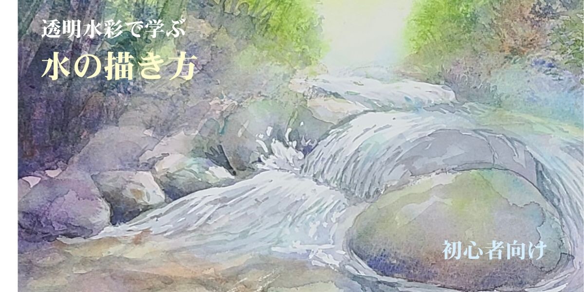 透明水彩で描いた渓流の水表現。岩と木漏れ日の中を白抜きで流れる水。