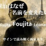 藤田嗣治 サインの変遷と生涯を表現したアイキャッチ画像