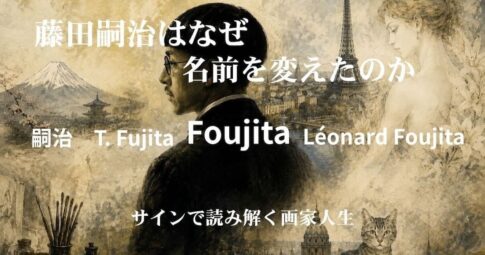 藤田嗣治 サインの変遷と生涯を表現したアイキャッチ画像