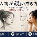 人物画の顔の描き方 正中線 比率 ネガスペース 明暗の観察方法を解説するアイキャッチ画像