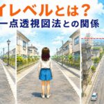 一点透視図法におけるアイレベルの考え方を解説したアイキャッチ画像。高い視点・普通の視点・低い視点の違いを比較し、目線の高さによって景色の見え方が変わることを示している。