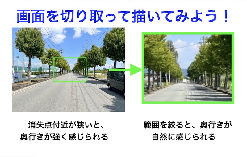広い並木道の風景を切り取って比較した図。描く範囲を絞ることで、消失点付近の奥行きが自然に感じられ、パースのワープ現象をやわらげられることを解説している。