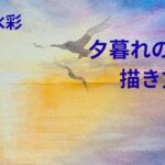 透明水彩で夕暮れの海を描く方法｜空の色を海へ映し込みサンロードを表現した完成作品