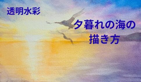 透明水彩で夕暮れの海を描く方法|空の色を海へ映し込みサンロードを表現した完成作品