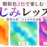 透明水彩の類似色にじみで作った黄色と橙、青と緑、ピンク系赤と紫の比較 