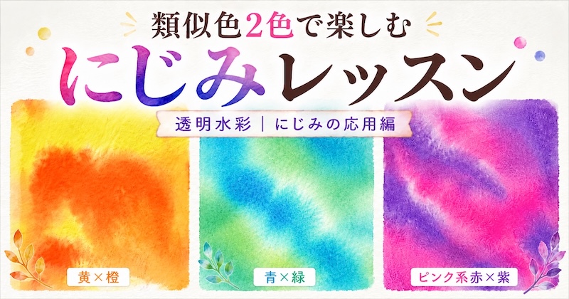 透明水彩の類似色にじみで作った黄色と橙、青と緑、ピンク系赤と紫の比較