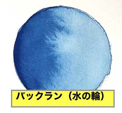 透明水彩のぼかしで乾きかけに水が入り、バックランや水の輪が出た例