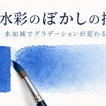 透明水彩のぼかしの描き方と、水加減によるグラデーションの変化を示したアイキャッチ画像