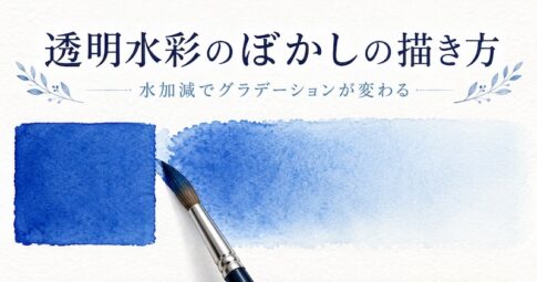 透明水彩のぼかしの描き方と、水加減によるグラデーションの変化を示したアイキャッチ画像