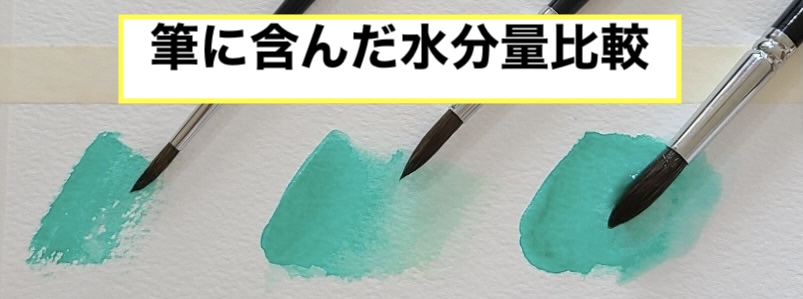 透明水彩のぼかしで筆の水分量による色の広がり方を比較した写真