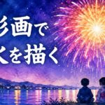 水彩画で花火を描く方法を紹介する夜空と水面反射のアイキャッチ画像