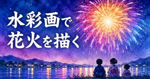 水彩画で花火を描く方法を紹介する夜空と水面反射のアイキャッチ画像