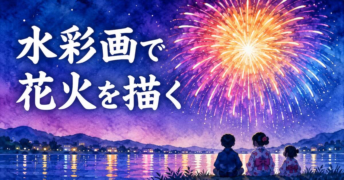 水彩画で花火を描く方法を紹介する夜空と水面反射のアイキャッチ画像