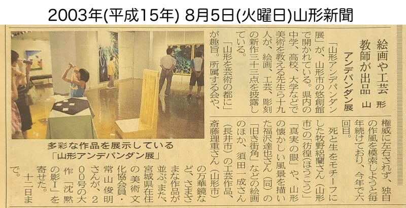 2003年8月5日付山形新聞に掲載された第6回山形アンデパンダン展の記事