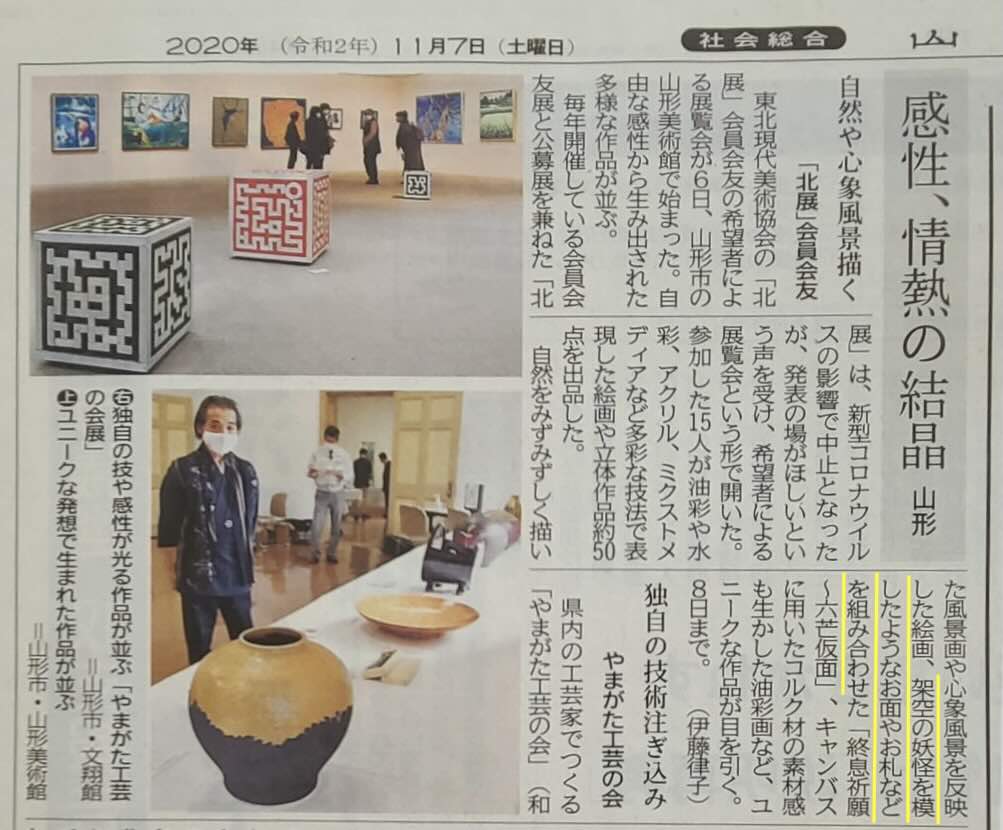 2020年11月7日付山形新聞に掲載された東北現代美術協会「北展」会員・会友展の記事