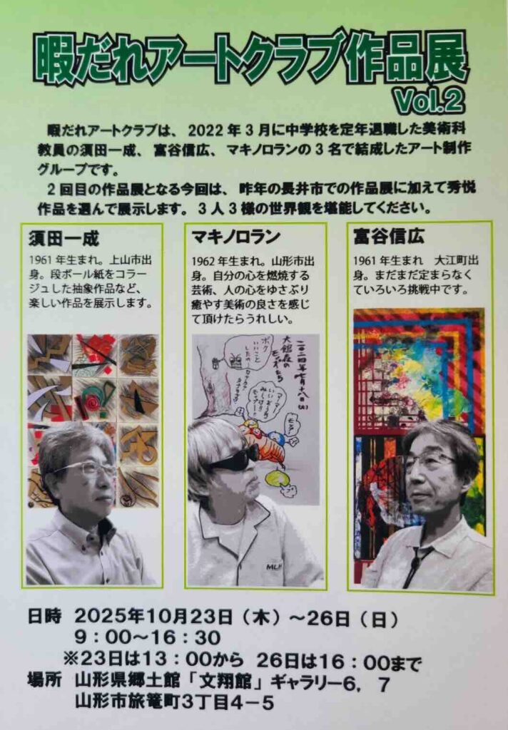 2025年10月に山形県郷土館文翔館で開催された暇だれアートクラブ作品展Vol.2の案内チラシ