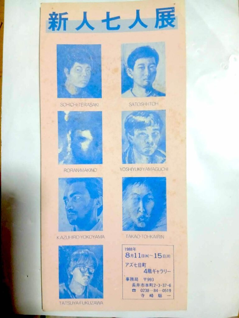 1988年8月に山形市のアズ七日町にて開催された牧野絽蘭を含む若手七人による展覧会のパンフレット