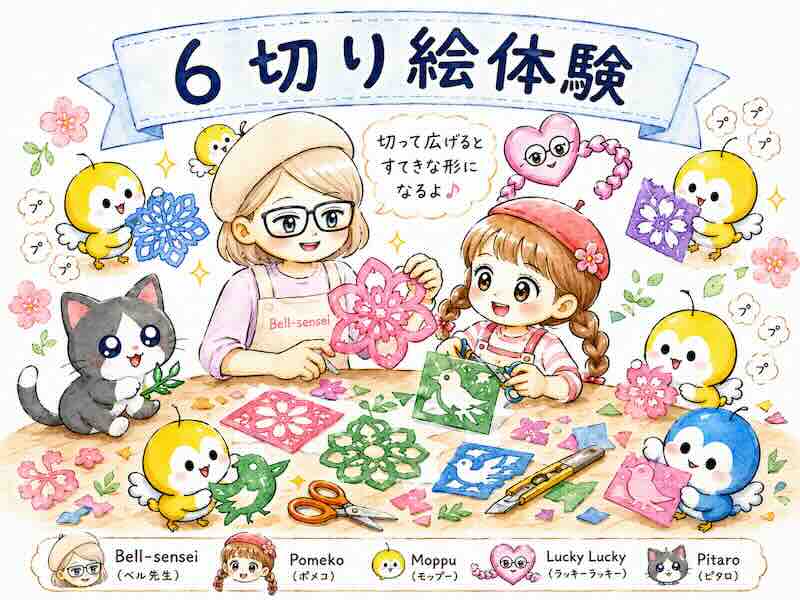 ベル先生とポメ子、モップーたちが花や鳥の切り絵を楽しんでいるイラスト
