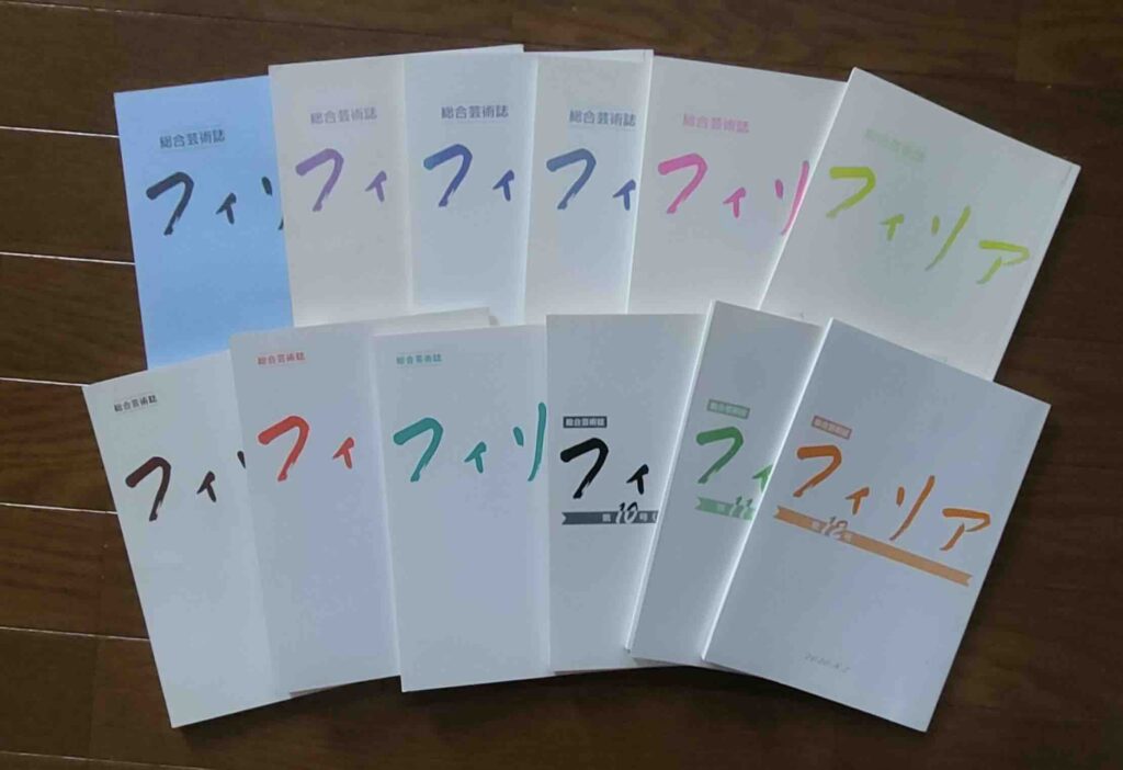 総合芸術誌フィリアのバックナンバーを並べた写真