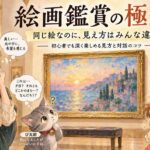 美術館でベル先生、ぴ太郎、ぺたこちゃんが同じ絵をそれぞれ違う表情で鑑賞している絵画鑑賞のアイキャッチ画像 