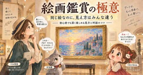 美術館でベル先生、ぴ太郎、ぺたこちゃんが同じ絵をそれぞれ違う表情で鑑賞している絵画鑑賞のアイキャッチ画像