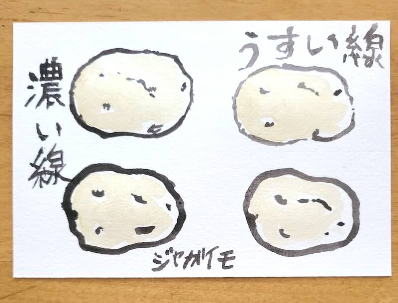 絵手紙の墨の濃さと線の太さによる印象の違い