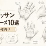 初心者向けに手のデッサンの簡単なポーズを紹介したアイキャッチ画像