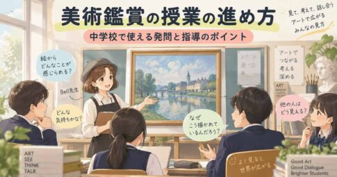 中学校の美術鑑賞授業で、教師の発問をきっかけに生徒が作品を見て考え、対話しながら見方を深めている授業風景のアイキャッチ画像