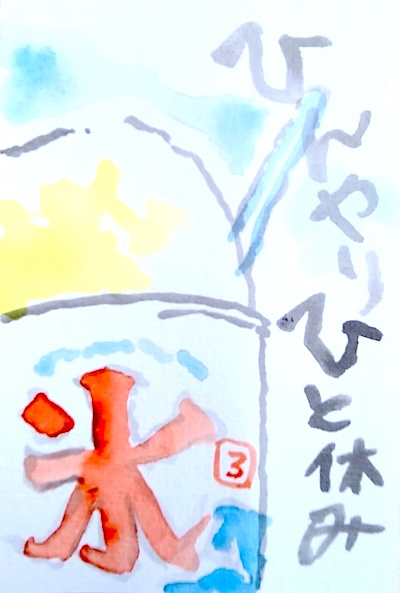 透明水彩で描いたかき氷の夏の絵手紙
