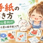 水彩で夏の絵手紙を楽しむ初心者向けアイキャッチイラスト