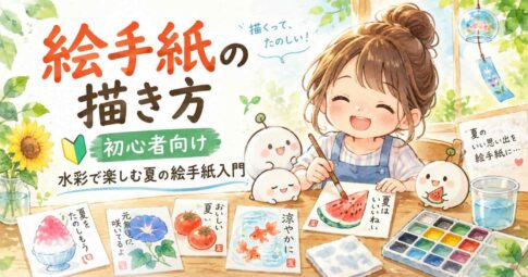 水彩で夏の絵手紙を楽しむ初心者向けアイキャッチイラスト